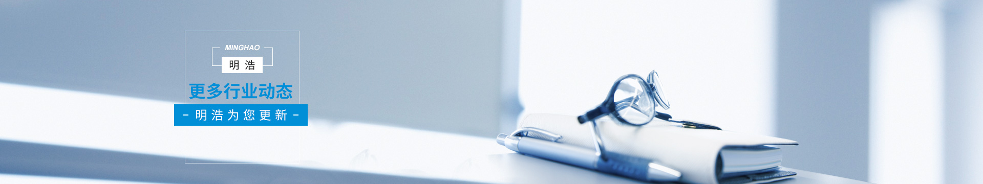 明浩電子--每一篇都是卓越的見證，我們用心關(guān)懷每一位客戶